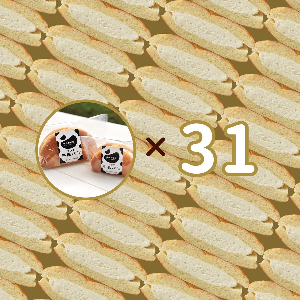 elegelacom's tweet image. クリームたっぷり牛乳パンが31個もらえる！？「SANCHの牛乳パン」誕生5周年！累計販売個数150万個達成記念キャンペーンを開催いたします

elegela.com/862656?ref=1

#SANCH #オブセ牛乳 #キャンペーン #ご当地パン #プレゼントキャンペーン #地産地消 #牛乳パン #長野県
