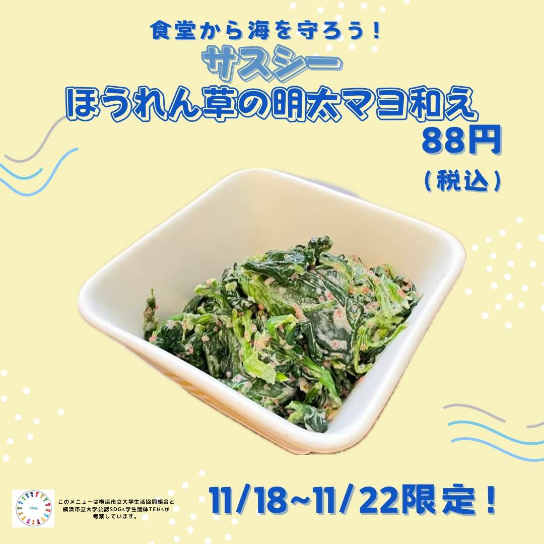 TEHsycu's tweet photo. 本日もサスシー提供中です✨️
野菜不足だなぁ〜と感じたらぜひ、
「サスシーほうれん草の明太マヨ和え」88円(税込)
を選んでみてください!
たくさんの方のご利用お待ちしています😊🍴
#サスシー
#サステナブルシーフード
#TEHs
#SDGs https://t.co/y2xmQ8apXu