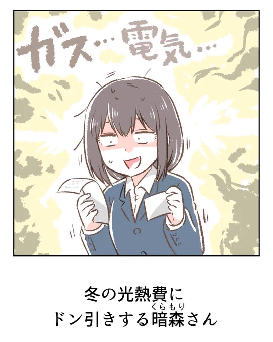 冬の光熱費がやってくる…!💦 