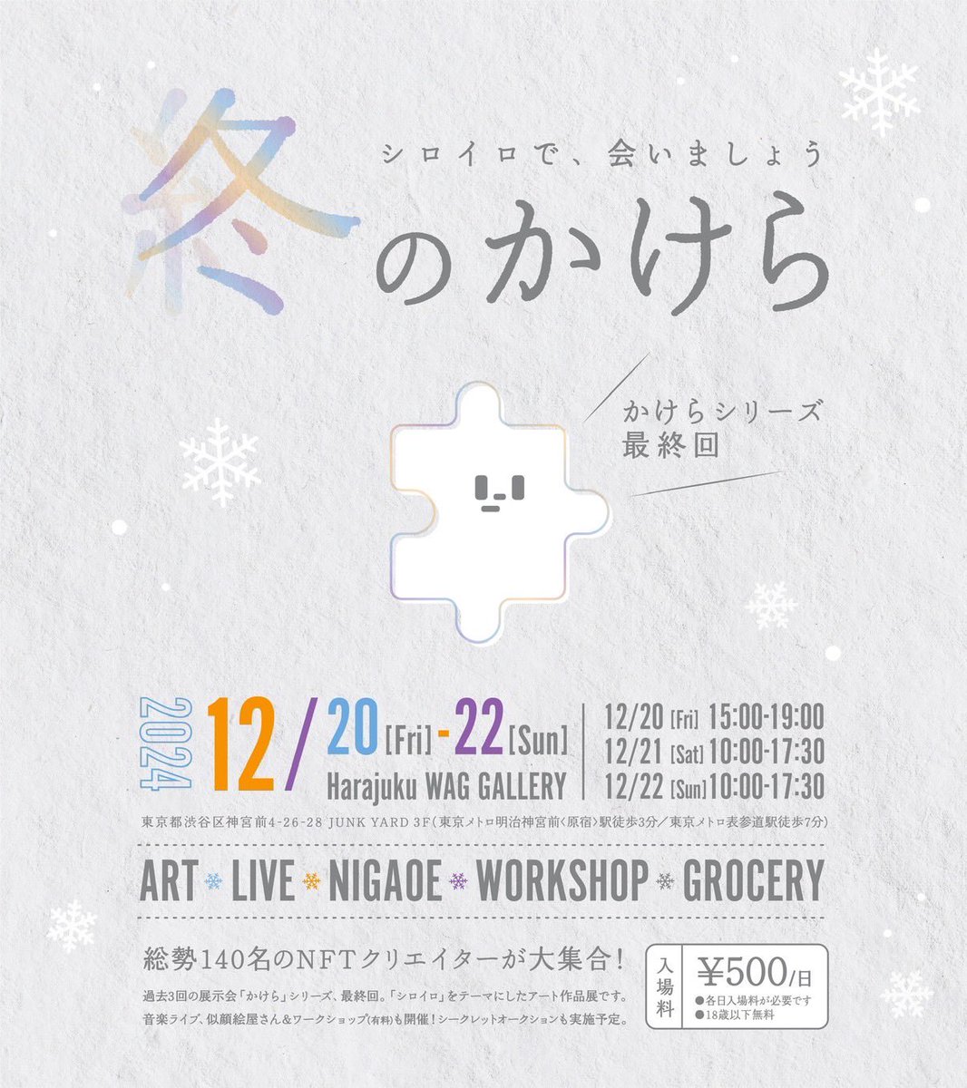 gee_otaryo's tweet image. ⛄️冬のかけら
             〜シロイロで会いましょう〜⛄️

2023年夏（ミズイロ）、冬（オレンジ）
2024年夏（ムラサキ）と3回行った【かけらシリーズ】
今回で最終回となりました☝️

終わりというよりは始まり
これがキッカケで来年以降みなさんの更なる飛躍を‼️

➡️2024年12月20（金）〜22日（日）