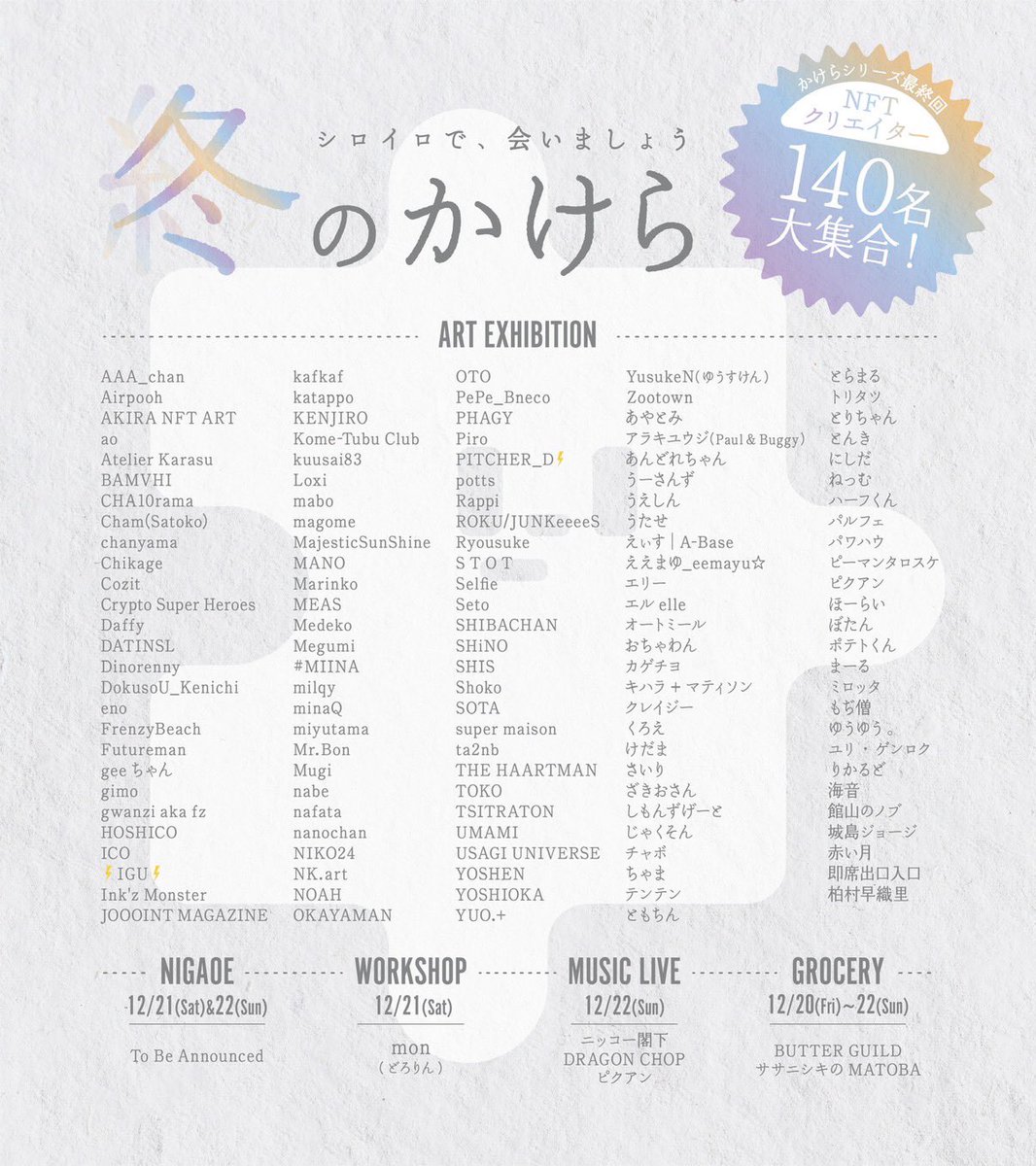 gee_otaryo's tweet image. ⛄️冬のかけら
             〜シロイロで会いましょう〜⛄️

2023年夏（ミズイロ）、冬（オレンジ）
2024年夏（ムラサキ）と3回行った【かけらシリーズ】
今回で最終回となりました☝️

終わりというよりは始まり
これがキッカケで来年以降みなさんの更なる飛躍を‼️

➡️2024年12月20（金）〜22日（日）