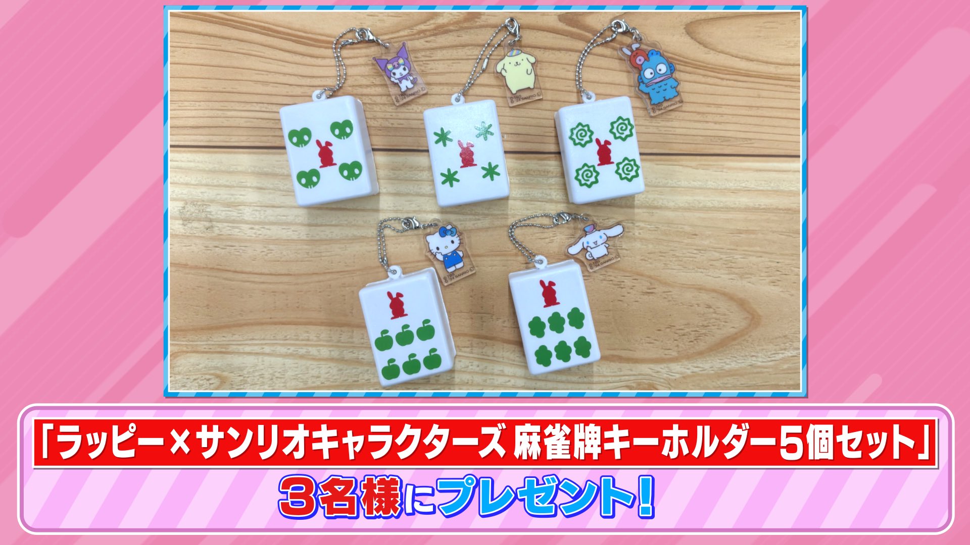 ラッピー サンリオ コラボ 麻雀キーホルダー　スクイーズ ラッピー×サンリオキャラクターズ／スクイーズ麻雀キーホルダー