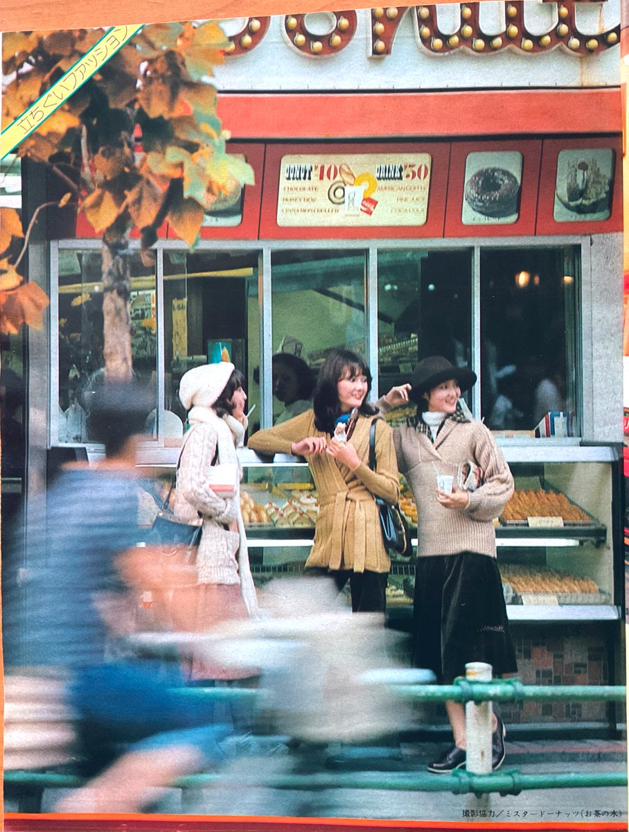 昭和48年『マイクック』11月号より『立ちぐいファッション　気軽なニット　気軽なスナック』です。
肌寒い頃に食べたくなる　焼き芋、＃ケンタッキーフライドチキン　＃ミスタードーナツ　を頬張るニットウエアファッションを紹介しています。当時の店舗がめっちゃおしゃれです✨
＃昭和レトロ