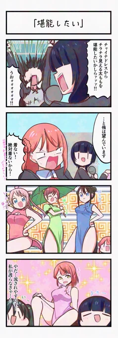 虹ヶ咲4コママンガ「堪能したい」
#lovelive 