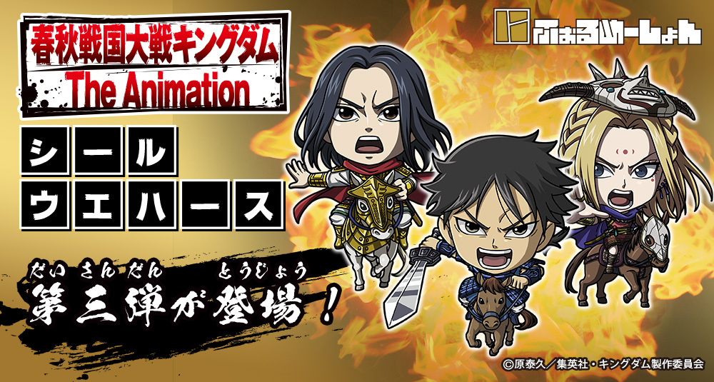 3月発売決定／／ #にふぉるめーしょん キングダム第3弾が発売決定