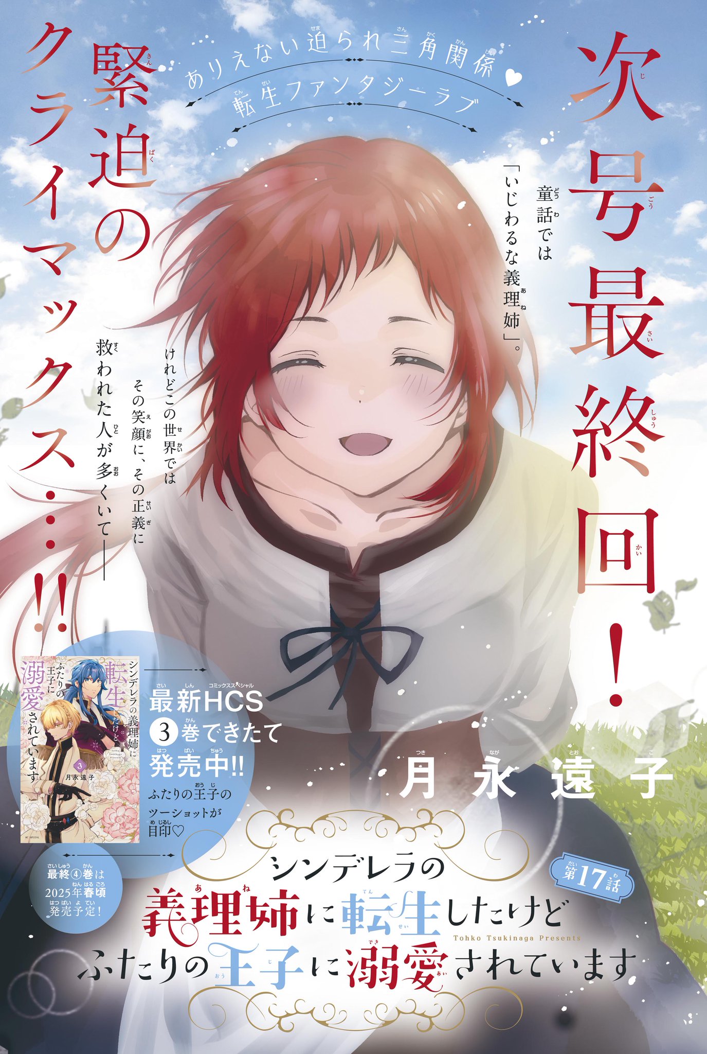 シンデレラの義理姉に転生したけどふたりの王子に溺愛されています 4