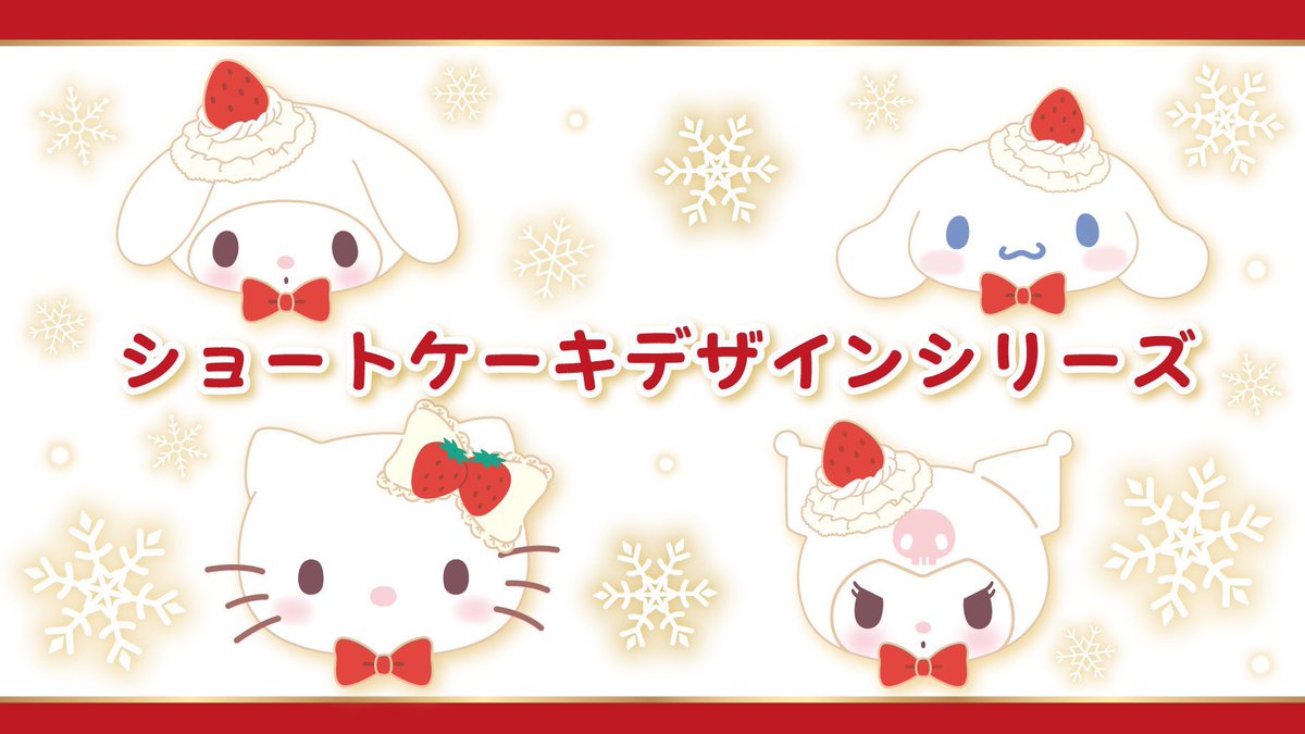 ______hnjs's tweet photo. 【サンリオキャラクターズ】
🍰🍓ショートケーキデザインシリーズ🍓🍰可愛すぎる新作アイテム𓂃 ✍︎ https://t.co/zxDGEMg03K