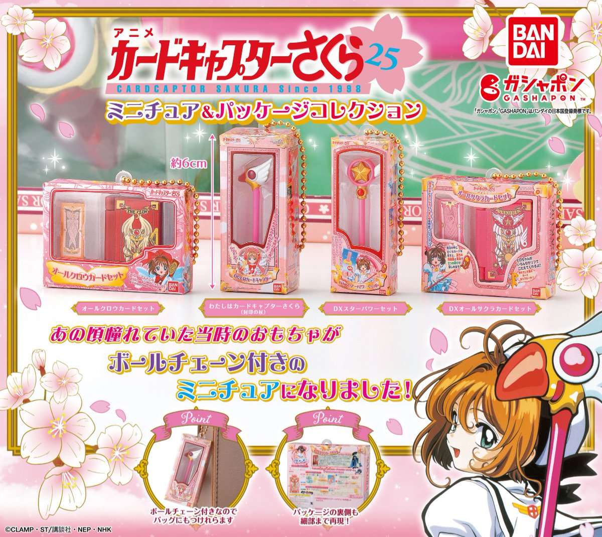 再販情報】 ／ #カードキャプターさくら ミニチュア＆パッケージ