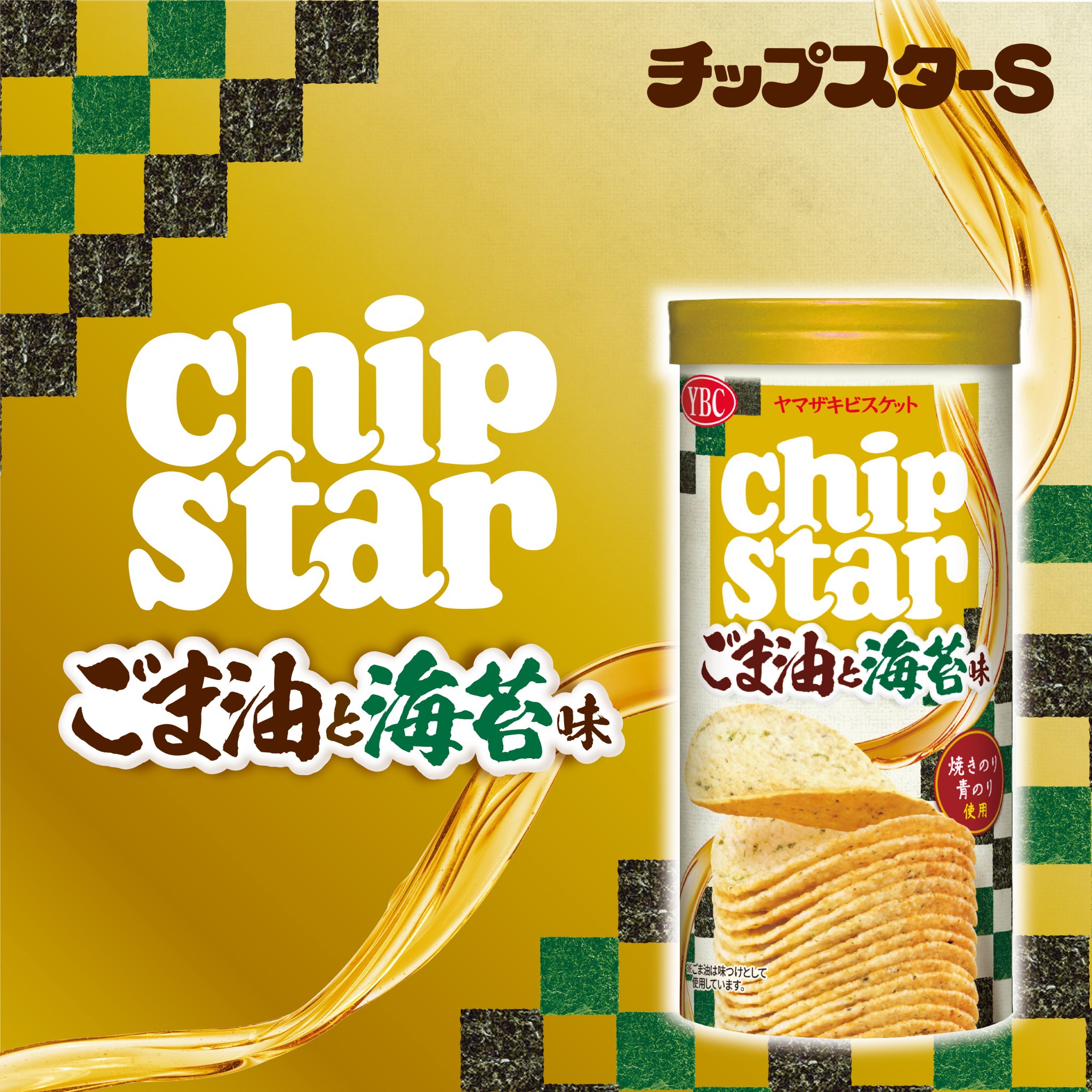 【デニム8.10】チップスター ごま油と海苔 4個セット Gcyn0SVbkAAmuIK.jpg:large