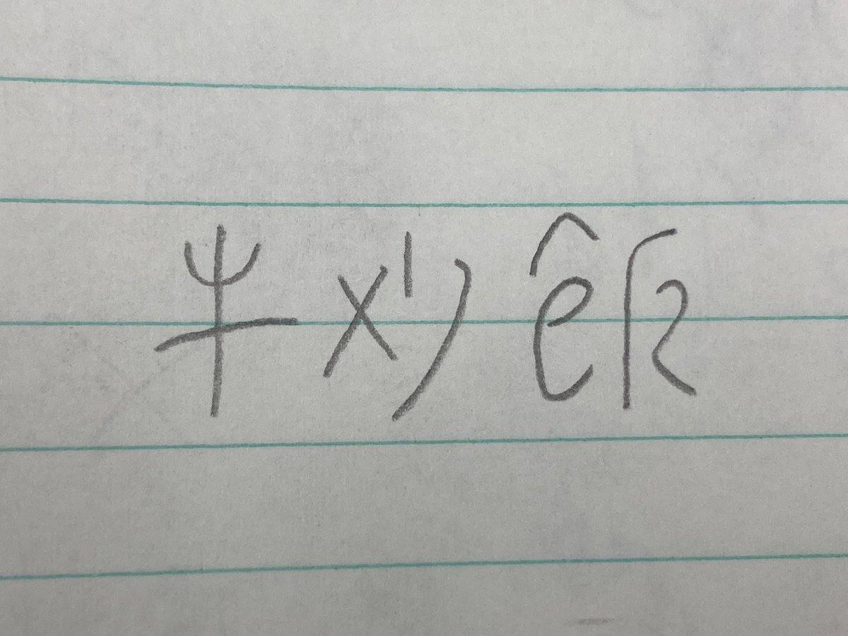 Yuk3u's tweet photo. 最近のマイブームは「人間が読めるまま漢字の図形を単純化する」です https://t.co/MBeXj2atcd