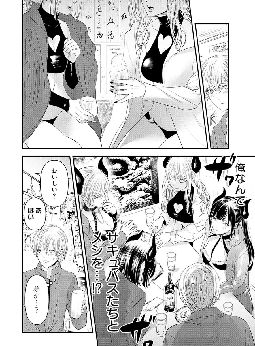 「俺なんで サキュバスたちとメシを…?」0/7 
