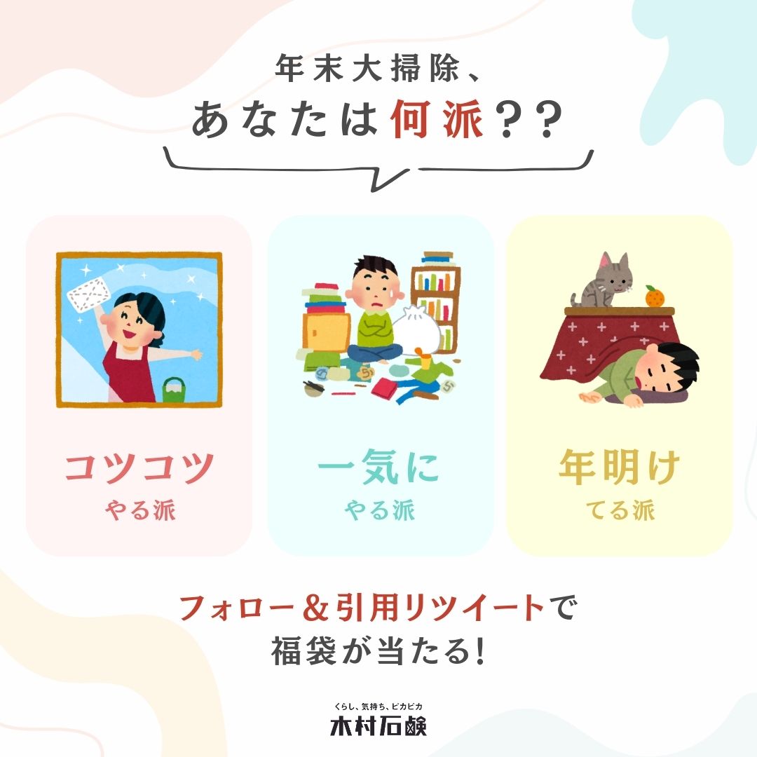 kimurasoap's tweet photo. ＃木村石鹸のおしえて

大掃除、毎年どうしてますか？

✔️ちょっと前からコツコツやる派
✔️年末に気合で一気にやる派
✔️気付いたら年明けてる派
✔️それ以外…などなど

ぜひ教えてくださいね🎍
フォロー＆この投稿のRT（引用含む）で、毎年大人気の木村石鹸の年末福袋が当たるかも☺️

詳細は⇩ https://t.co/wD6CnE0DWS