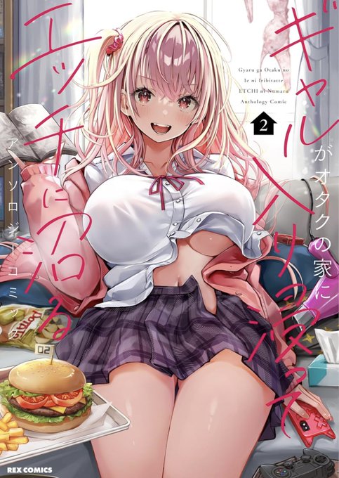 REXコミックス様より11月27日発売の
『ギャルがオタクの家に入り浸ってエッチに沼るアンソロジーコミック2』
カバーイラスト担当させていただきました!
入り浸り系ギャルがたくさん!ぜひよろしくお願いします✌️
https://t.co/hBXcrD12m3 