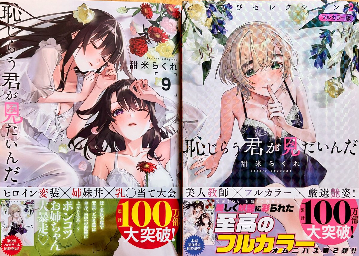 【おしらせ】
恥じらう君が見たいんだ⑨
ごほうびセレクション②
本日発売です！
