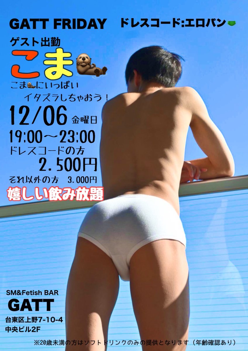 GATT_SM's tweet photo. 12/6
GATTFRIDAY
ゲストスタッフこま @coma_22ltrs
ドレスコードはゲストスタッフの好みでエロパンです
エロパンの判定はこまが行います
いたずら(叩き放題)なんて噂も
こまに会ってみたいって方も是非
飲み放題営業です https://t.co/7l2k7cXlHP