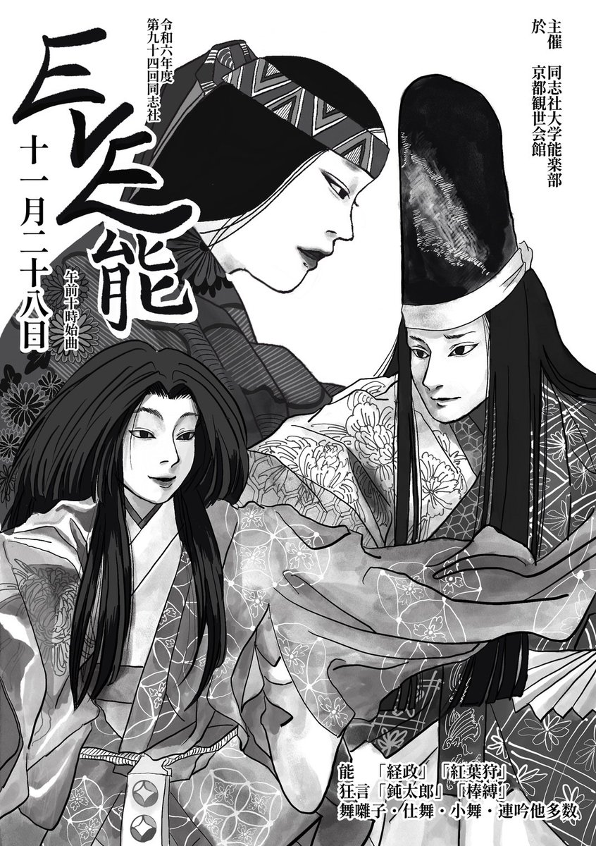 【舞台のお知らせ】
第94回同志社EVE能に出演させて頂きます。
部員一同、皆様のご来場を心よりお待ちしております！🍁

日時:11月28日(木) 9:30開場 10:00始曲
場所:京都観世会館
入場料:無料
入退場:自由

金剛会の演目
舞囃子「枕慈童」仕舞「天鼓」「鉄輪」
連吟「橋弁慶」