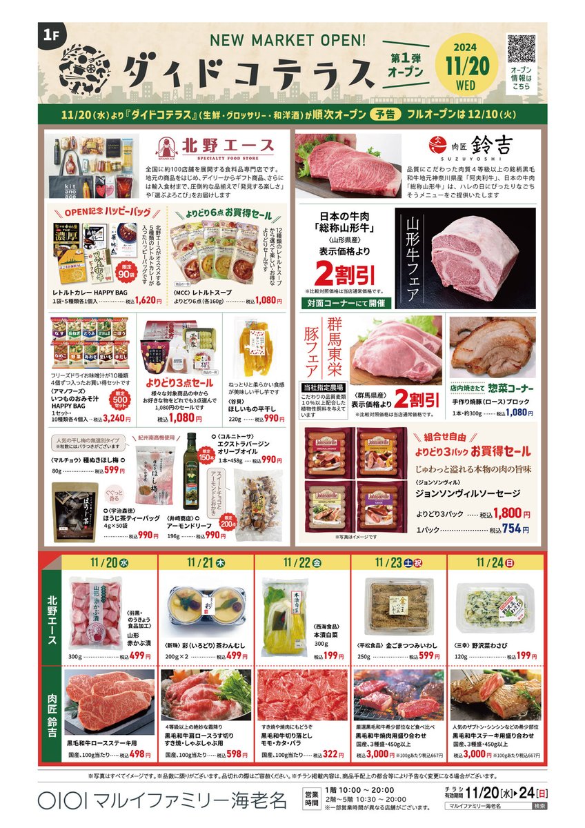 📍マルイファミリー海老名 本日の折込チラシ！2024.11.20 🎉 ダイドコ