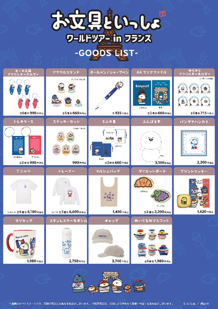 お文具といっしょワールドツアーinフランス🇫🇷／ 11/27（水）〜12/17