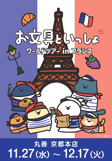 お文具といっしょワールドツアーinフランス🇫🇷／ 11/27（水）〜12/17