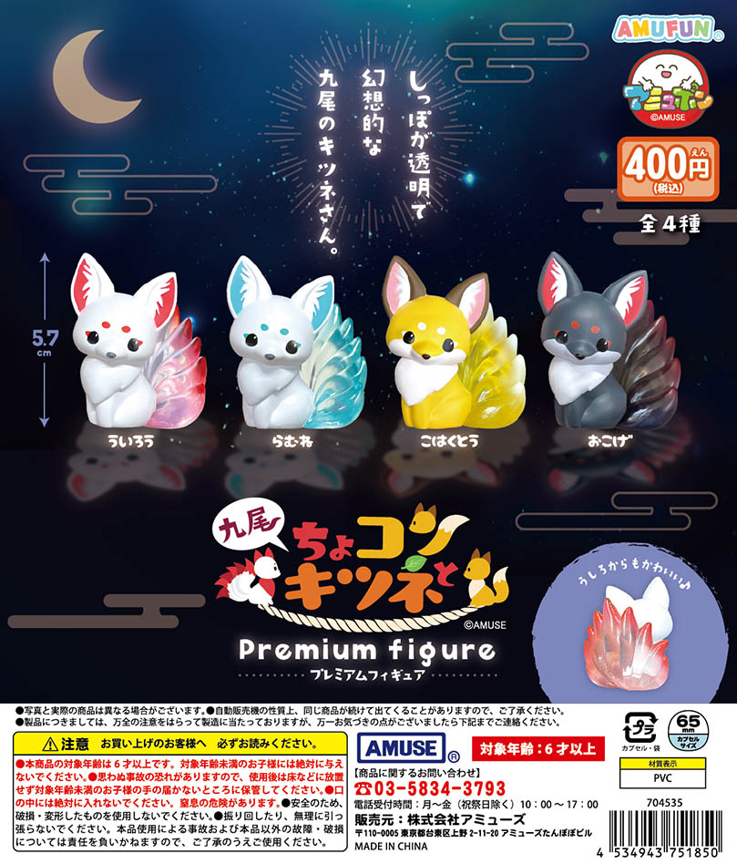 🌟11月新商品情報🌟 『ちょコンと九尾キツネ プレミアムフィギュア