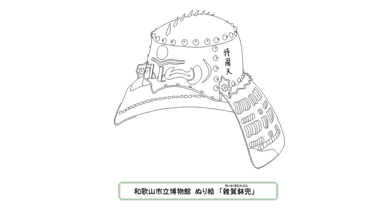 ぬり絵 雑賀鉢兜（さいかばちかぶと）（重要美術品） 紀州雑賀荘で製作