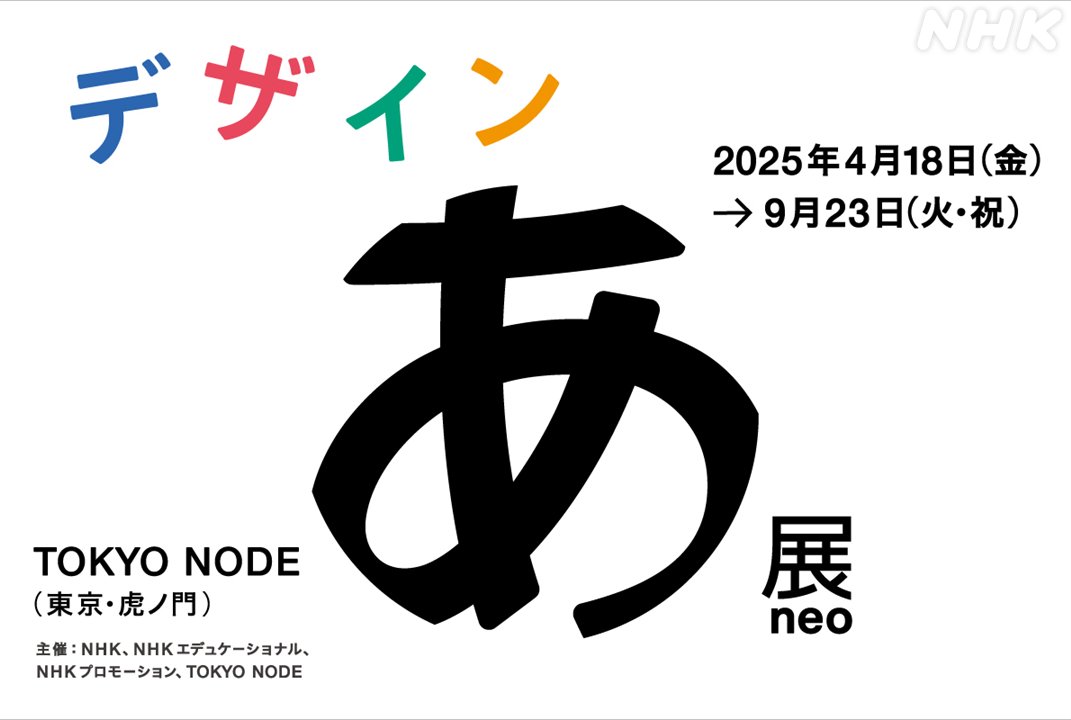 nhk_ah_neo's tweet image. ｢デザインあ展neo」、来春開催します！

詳細はこちらから
event.nhk.or.jp/e-portal/detai…

＃デザインあneo   #デザインあ展neo
