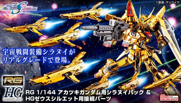 RG アカツキガンダム用シラヌイパック & ゼウスシルエット用 RG アカツキガンダム用シラヌイパック & ゼウスシルエット用
