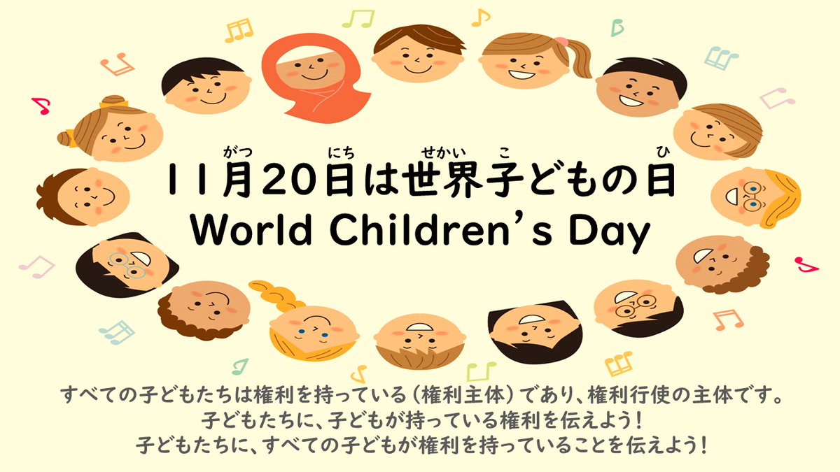 CAPCENTERJAPAN's tweet photo. 【拡散希望】今日11月20日は『世界子どもの日』。国連で1959年に『児童の権利に関する宣言』、1989年に『児童の権利に関する条約』が採択された日です。
まず子どもたちに権利を持っていることを伝えよう！
今日を分岐点にしておとなは子どもが権利主体であり、権利行使の主体であることを意識しよう！ https://t.co/NjIsMnXl83