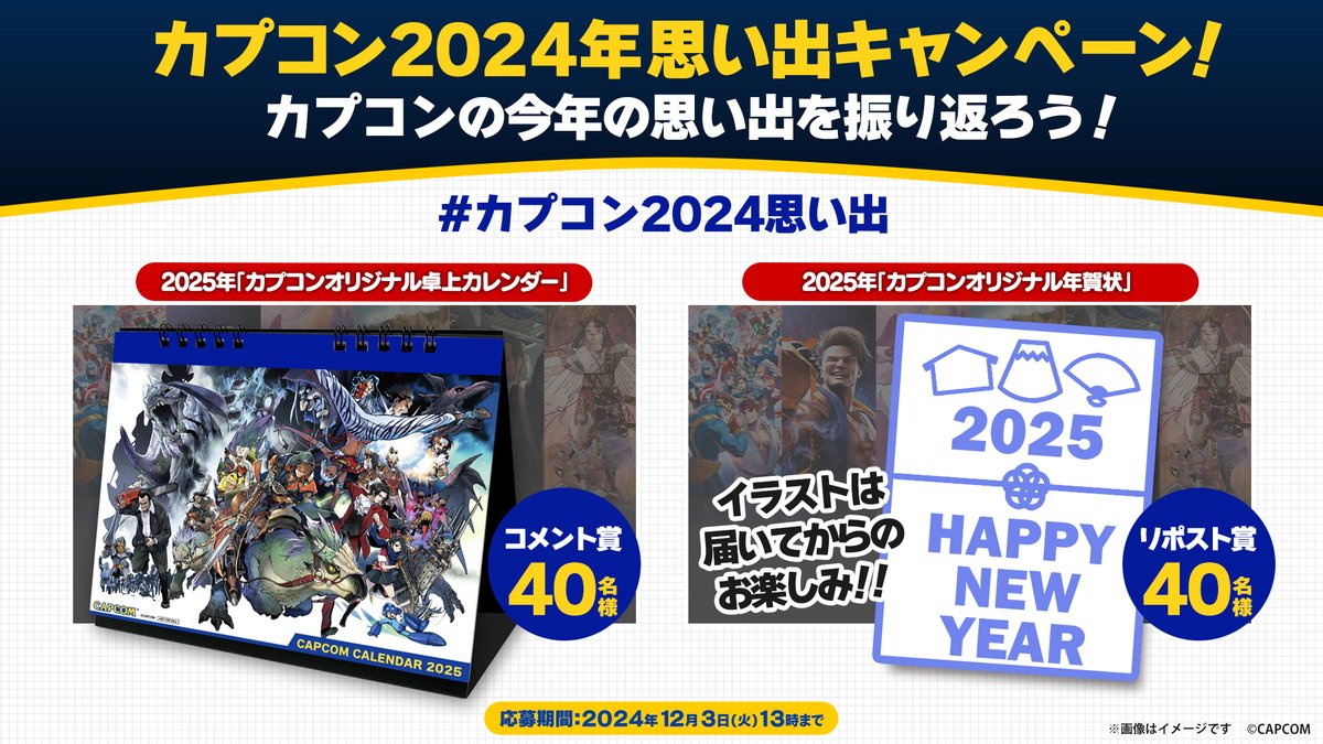 カプコン2024年思い出キャンペーン開催‼

合計80名様に「2025年カプコンオリジナル卓上カレンダー」、「2025年カプコンオリジナル年賀状」をプレゼント！✨

🔽参加方法🔽
 ①本アカウント(<a href="/capcom_official/">CAPCOM公式</a>)をフォロー
 ②◆コメント賞：「 #カプコン2024思い出