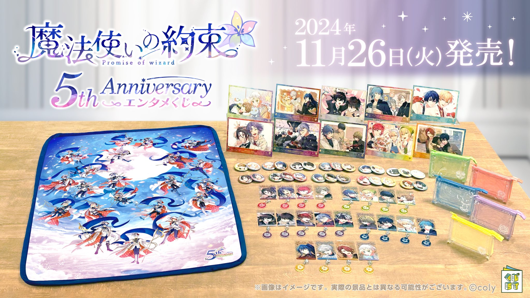 魔法使いの約束』 5th Anniversary エンタメくじ | くじストリート