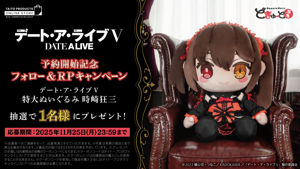 限定　どきゅーとぷち　デート・ア・ライブⅤ　特大ぬいぐるみ　時崎狂三 どきゅーとぷち デート・ア・ライブⅤ 特大ぬいぐるみ 時崎狂三】はご