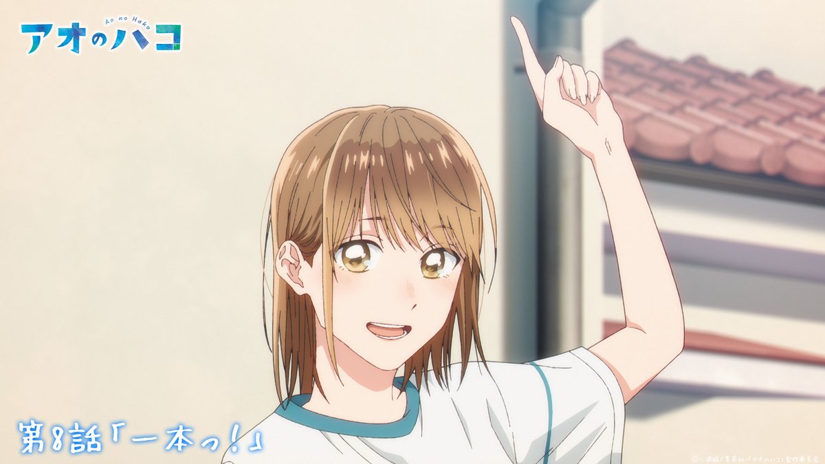 ◩━━ #アニハコ第8話 本日放送！🏸🏀 ━━◪ 第8話「一本っ！」 今夜