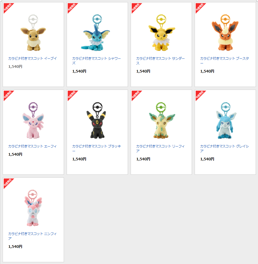 ポケセンオンラインで「カラビナ付きマスコット ブイズ」の商品ページ