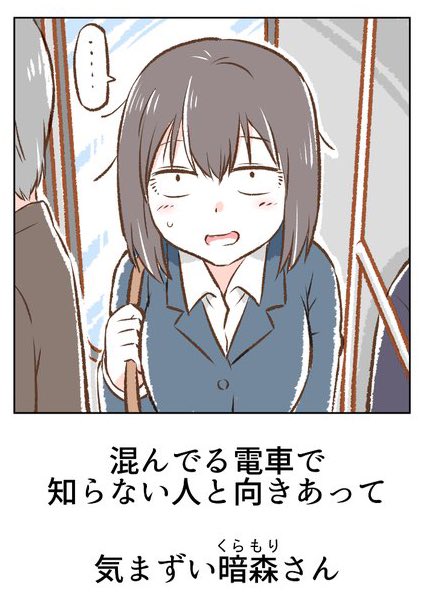 気まずい暗森さん 