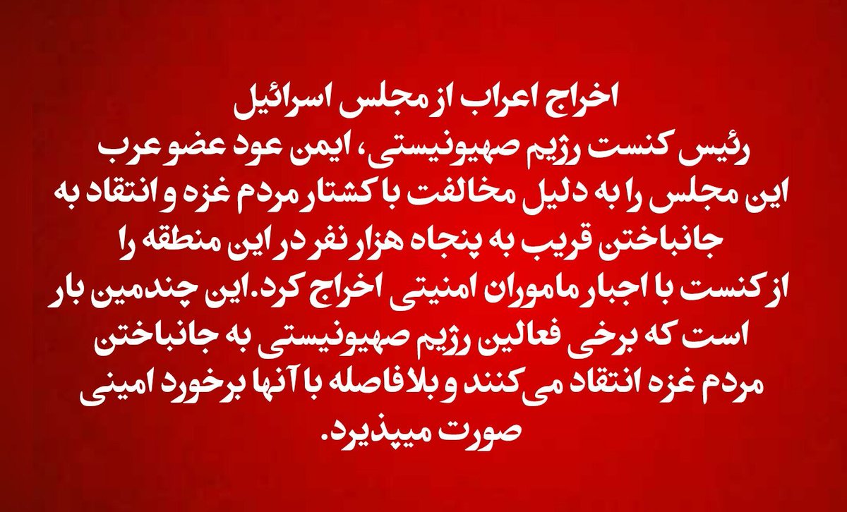mardommediaa's tweet photo. 🔴اخراج اعراب از مجلس اسرائیل 
#إسرائيل #اعراب https://t.co/MWhMdb8omL