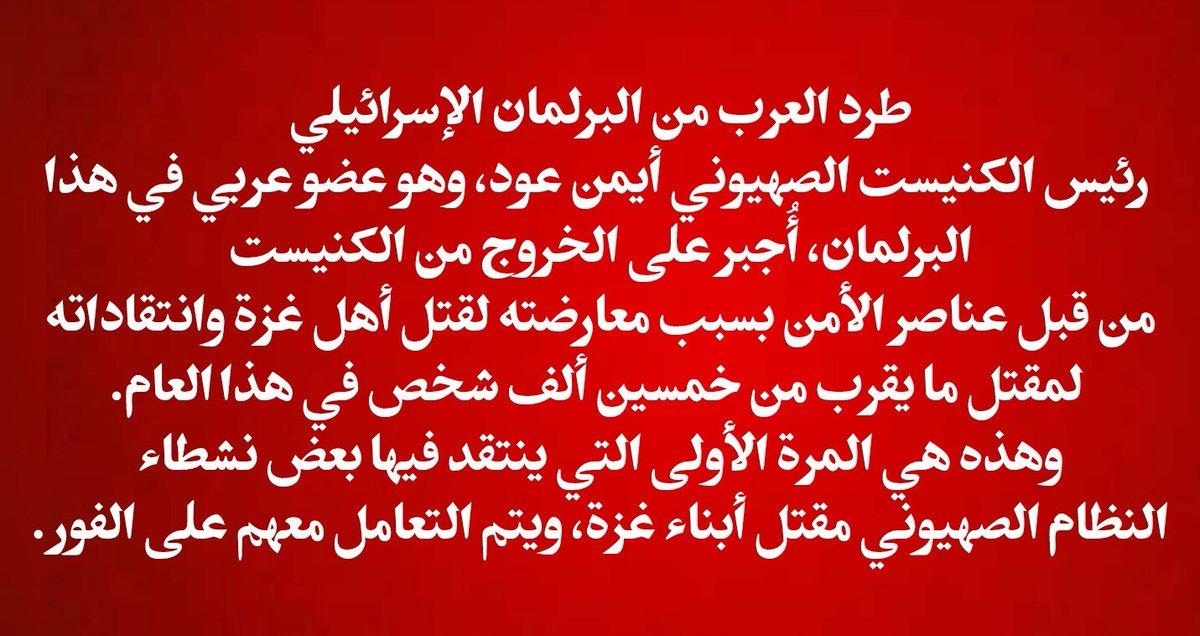mardommediaa's tweet photo. 🔴طرد العرب من البرلمان الإسرائيلي
#إسرائيل #العرب https://t.co/PUkIQTUgvB