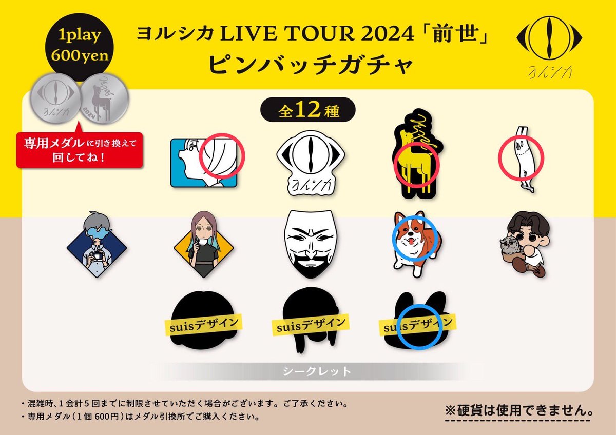 ヨルシ LIVE TOUR 2024 前世 ピンバッチガチャ 交換 【譲】画像の青丸