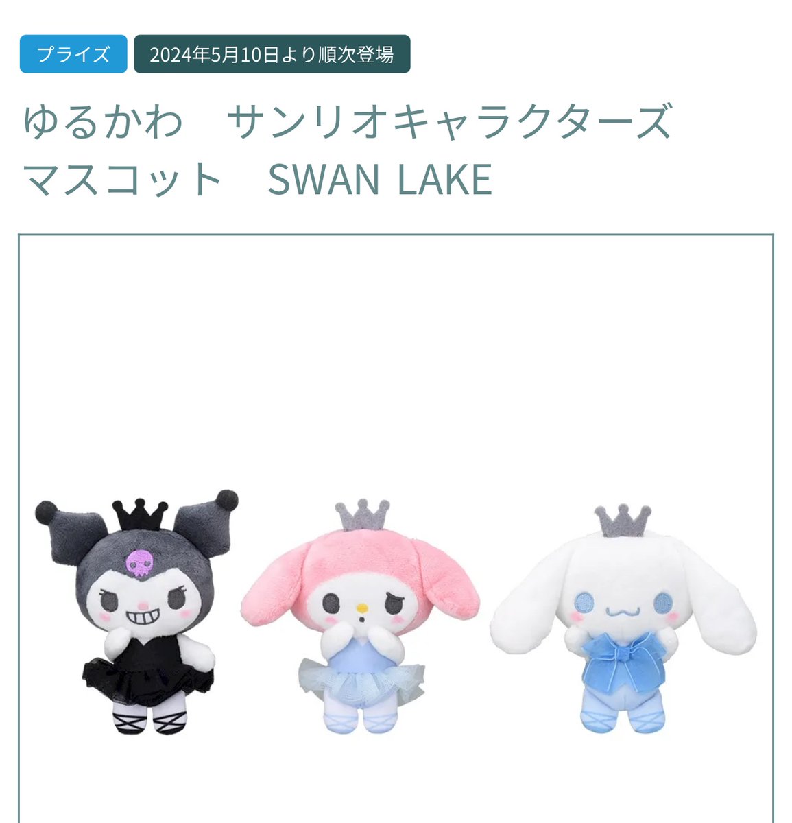 クロミ SWAN LAKE マスコット （ゆるかわ サンリオ