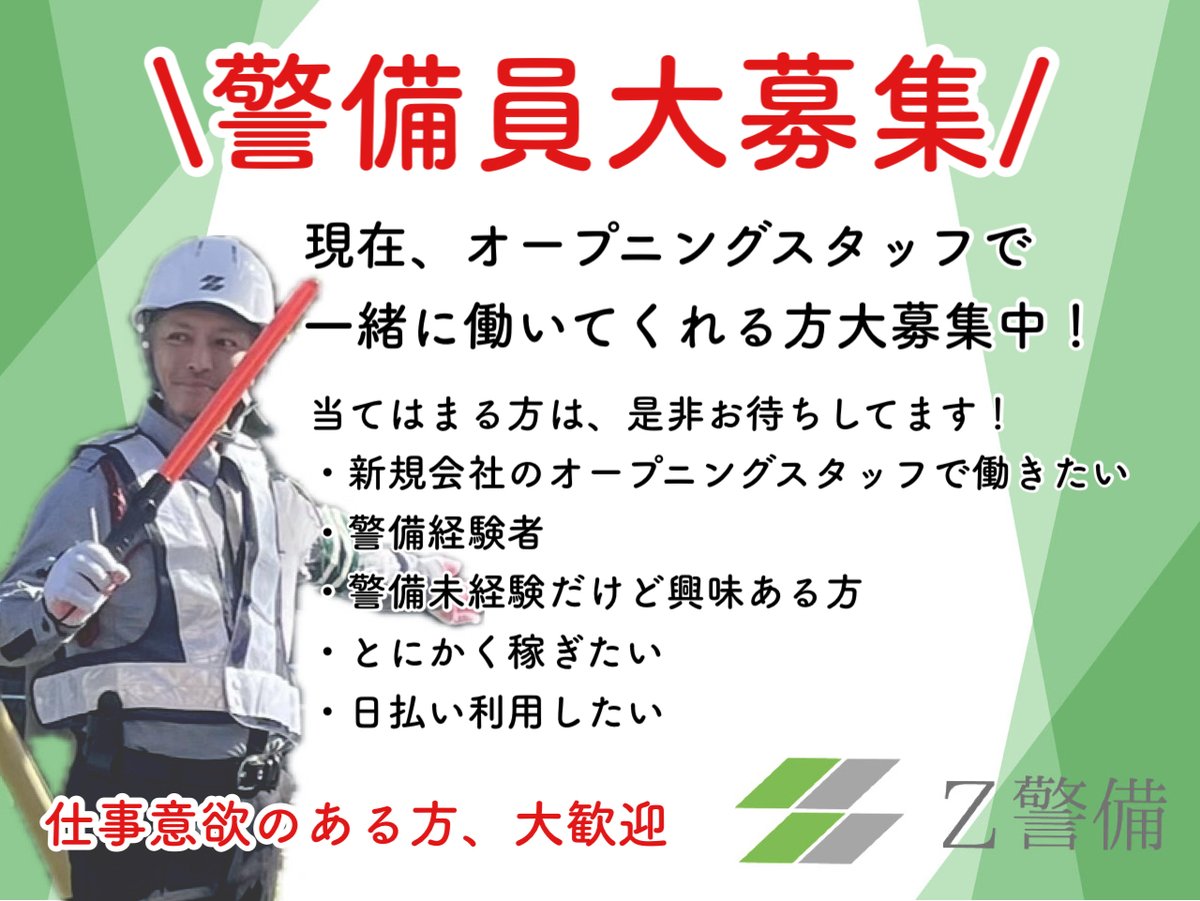 z_keibi's tweet photo. Z警備では、一緒に働いてくれる警備員を募集しております！ぜひ、気になる方は、DMでもサイトのお問い合わせフォームでも気軽にお問い合わせください！ #正社員　#バイト　#警備員　#オープニングスタッフ　#未経験　#お小遣い稼ぎ　#経験者歓迎 https://t.co/wxaum3bMyp