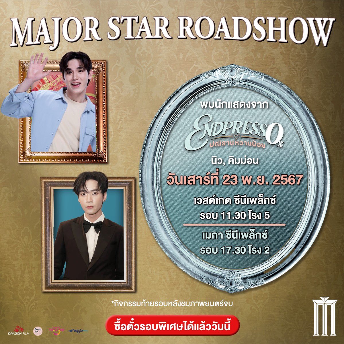 MajorGroup's tweet photo. ซื้อเลย! Major Star Road Show 

#Endpressoปณิธานหวานน้อย 
พบกับ นิว และ คิมม่อน 
วันเสาร์ที่ 23 พ.ย. รอบ 11.30 น. เวสต์เกต ซีนีเพล็กซ์ โรง 5 
เมกา ซีนีเพล็กซ์ รอบ 17.30 โรง 2 

#นิวฐิติภูมิ #newwiee #คิมม่อนวโรดม #ขุณขิมมอญ https://t.co/e2VzaEJAJ5