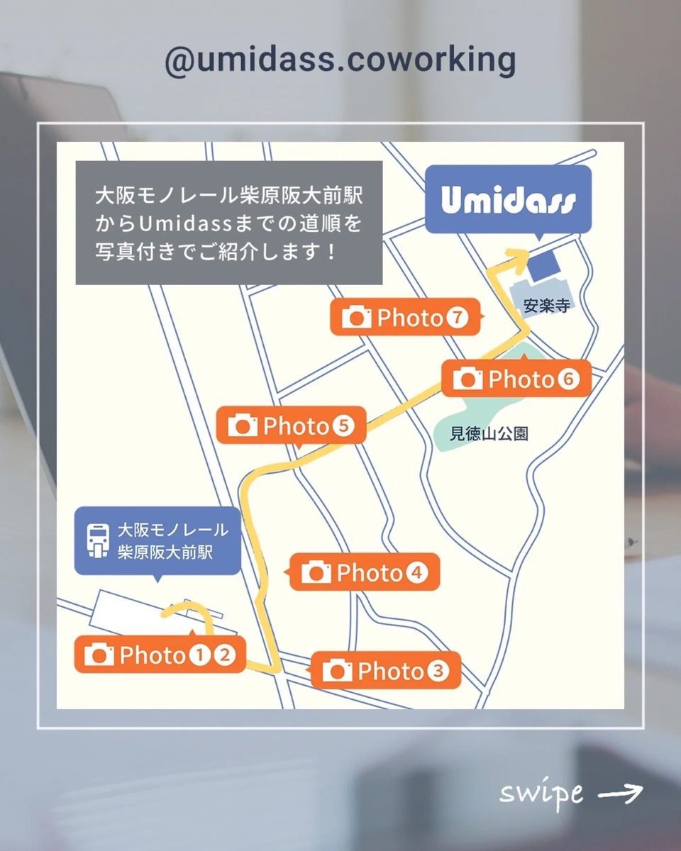 大阪モノレール『柴原阪大前駅』からUmidassへの道順紹介を作ってもらいました。
詳しくは
↓↓↓↓↓
umidass.com/blog/9573/
#コワーキングスペース #豊中 #自習室 #テレワーク #Umidass