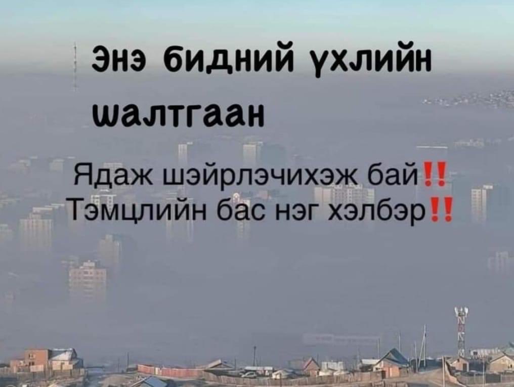 G_Mongolia's tweet photo. Ийм пост явах. Ялахын тулд нийтээр зоригтой өөрчлөлт хийх хэрэгтэй. 1. 2-3 км алхах битүү явган замтай болгох, 2. Аж ахуйн хашааны манаач, сахиулыг нүүрс түоэх биш, газаар халаах 3. Төрийн байгууллагууд цахилгаан хэмнэлт хийх, 4. Ажлын цагийг цайны цаггүйгээр тооцох https://t.co/zkqMVbDAf5