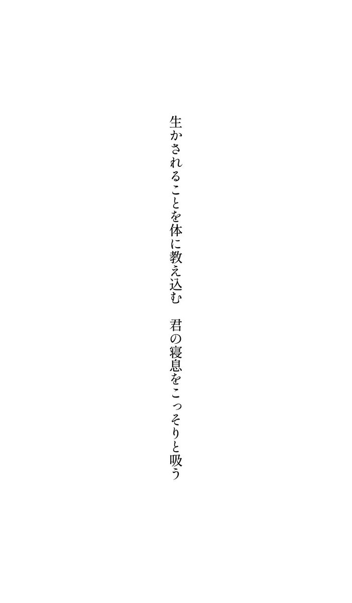 生かされることを体に教え込む　
君の寝息をこっそりと吸う

#短歌
#tanka
#文学フリマ