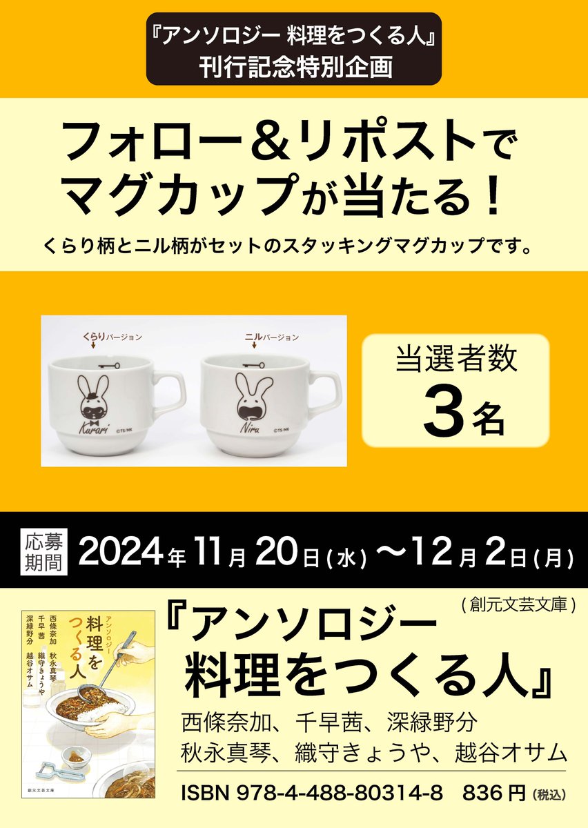 tokyosogensha's tweet photo. 人気作家6名による短編小説の競演『アンソロジー　料理をつくる人』（創元文芸文庫）発売記念！

☕️特製マグカップセットを3名様にプレゼント！

🍳応募方法
1⃣ #東京創元社 公式アカウント @tokyosogensha をフォロー
2⃣この投稿をリポスト

🍛〆切：12月2日（月）12:00
https://t.co/vnj2idlL3g https://t.co/3OlxheCb6U