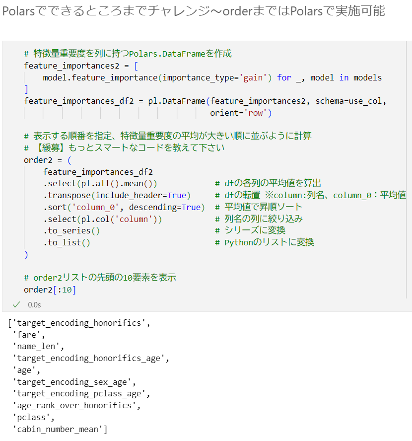 ArtHappyMuseum's tweet image. 書籍「Polarsとpandasで学ぶデータ処理アイデアレシピ」🐻‍❄️ 最後の特訓まで完了です！（１周目完）

titanic号データセットで生存者予測モデルをLightGBMで構築！
最終の箱ひげ図描画 by seabornはPolarsデータフレーム未対応。
できる部分までPolarsでやってみました！

#のんびり統計 #Python #Polars