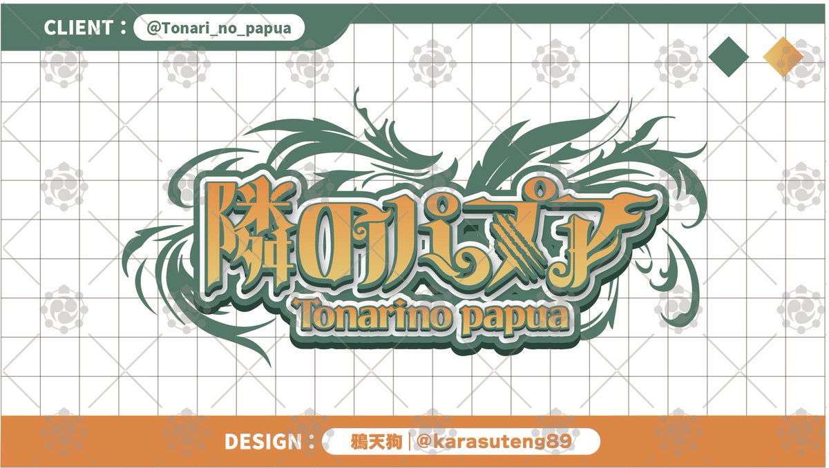 karasuteng89's tweet photo. 【work】

隣のパプア様(@Tonari_no_papua)のロゴを制作させて頂きました！！

この度はご依頼誠にありがとうございます🍃 https://t.co/cuk3nxfzC7