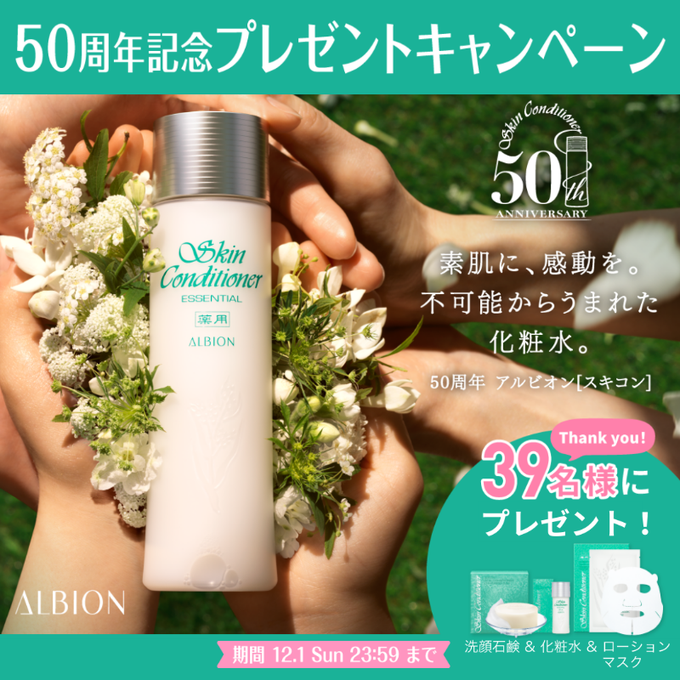 X懸賞(Twitter懸賞)】アルビオン スキンコンディショナー 洗顔石鹸