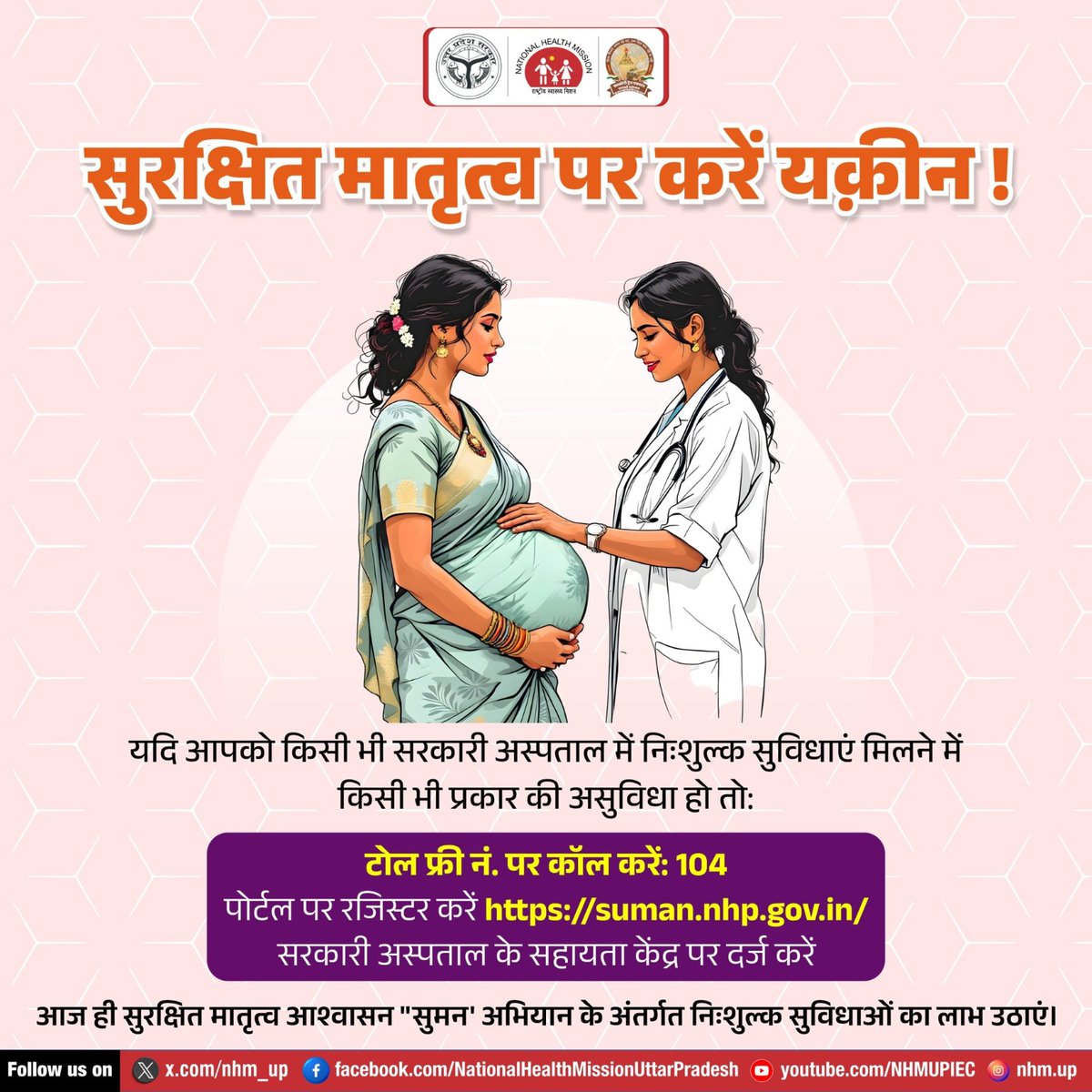 सुमन योजना के अंतर्गत प्रसव के दौरान गर्भवती महिलाओं और नवजातों को मुफ्त और गुणवत्तापूर्ण स्वास्थ्य सेवाएं प्रदान की जाती हैं। किसी प्रकार की असुविधा होने पर पर बताए गए तरीकों से तत्काल समाधान प्राप्त करें। 
#सुरक्षित_मातृत्व #MaternalHealth #SafeMotherhood #MaternityCare