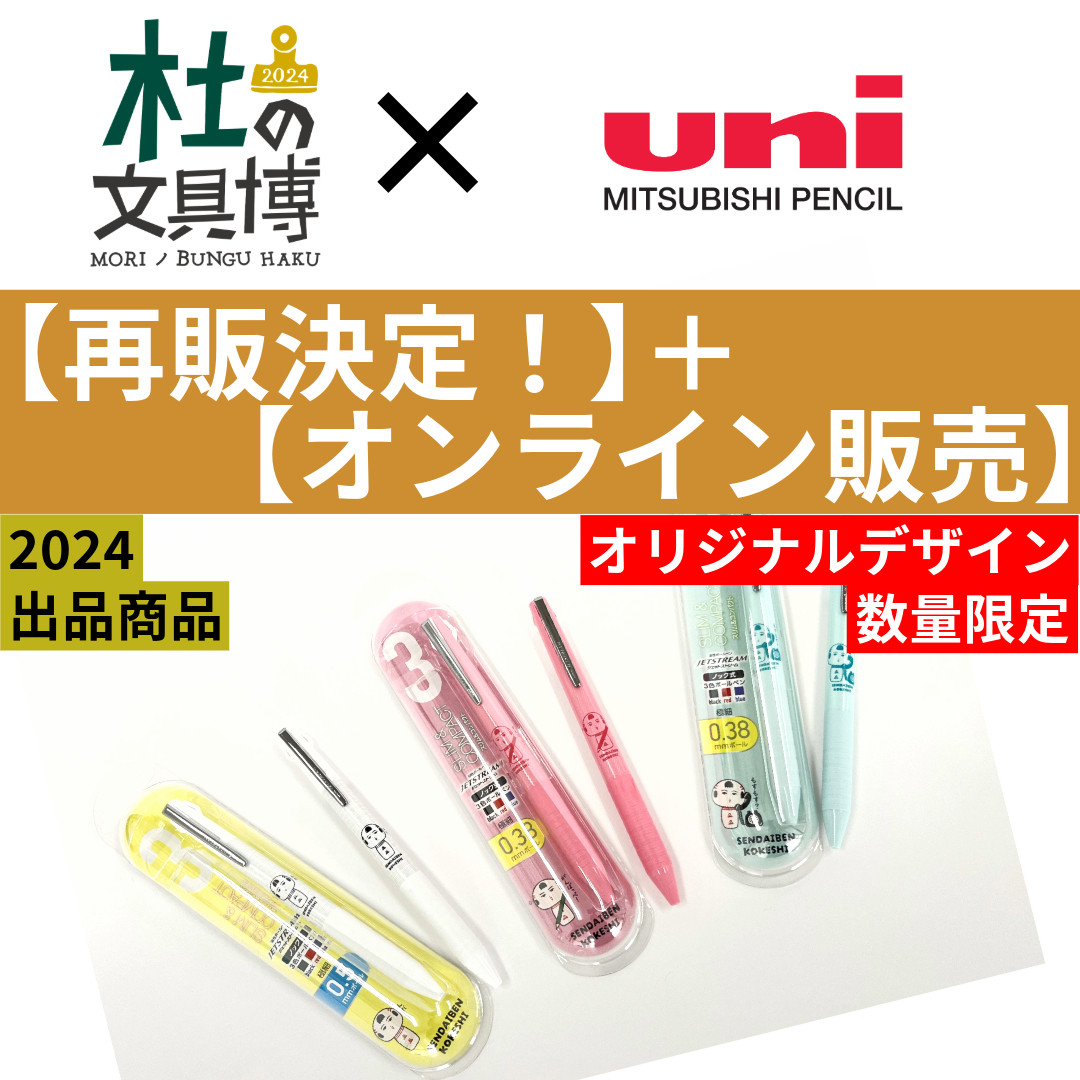 杜の文具博 限定　mizutama コラボ　セット　11個 杜の文具博 限定mizutama コラボセット11個