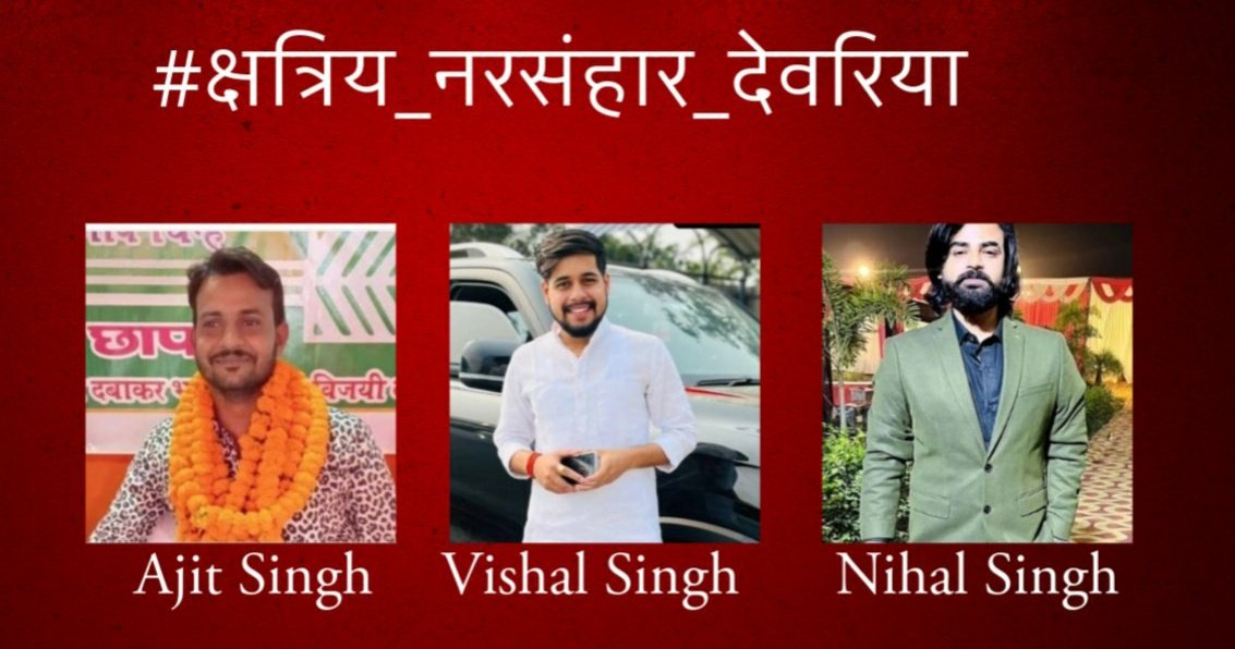 आपका लीडर आपको महापुरुषों की विचारधारा और सामाजिक आंदोलन ना दिखाकर आपसे केवल जय जय कार करवा रहा है तो वो आपका लीडर नही डीलर है
#क्षत्रिय_नरसंहार_देवरिया